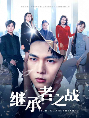 继承者之战（67集）海量资源免费看