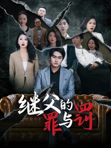 继父的罪与罚（29集）这部短剧太好看