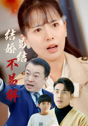 结婚易结不易解（32集）短剧解说热门
