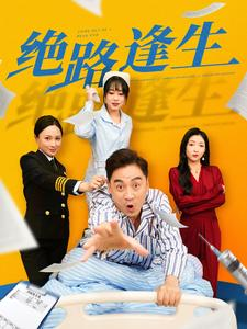绝路逢生（83集）红果短剧看全集