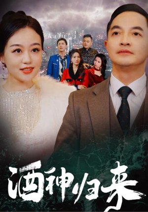 酒神归来（30集）短剧抢先看全集