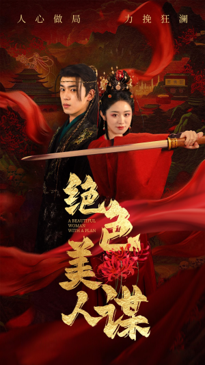 绝色美人谋（75集）甜宠短剧追到爽