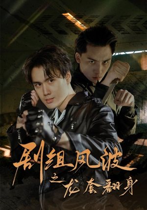 剧组风波之龙套翻身（60集）看到大结局