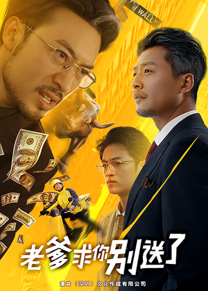 老爹求你别送了（73集）在线观看