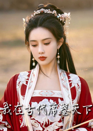我在古代席卷天下（86集）大结局