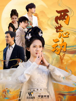 两世心动（50集）在线观看全集