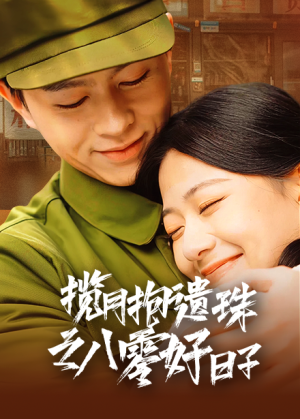 揽月抱遗珠之八零好日子（61集）恋爱短剧分享