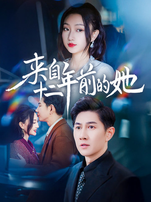 来自十二年前的她（67集）短剧全集抢先看