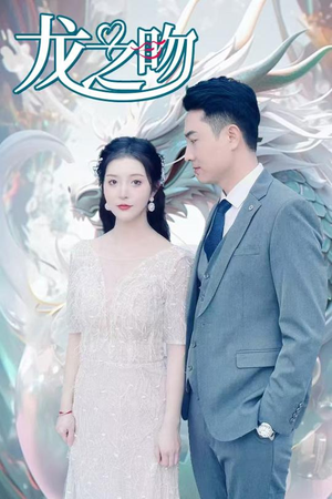 龙之吻（100集）好看吗