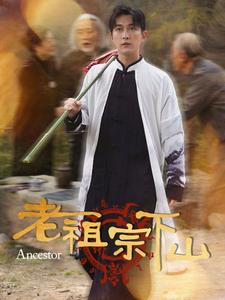 老祖宗下山（60集）百亿短剧抢先看