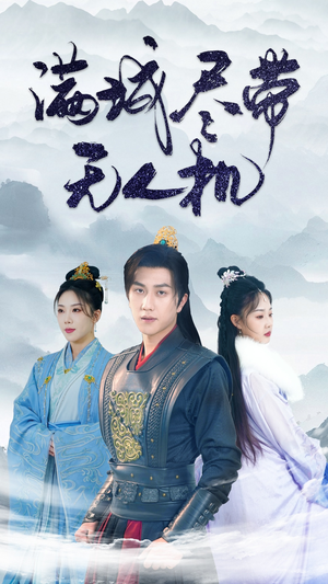 满城尽带无人机（61集）精彩好看短剧