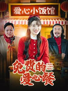免费的爱心餐（30集）最火短剧热播中
