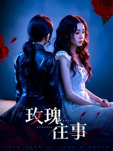 玫瑰往事（52集）看精彩短剧