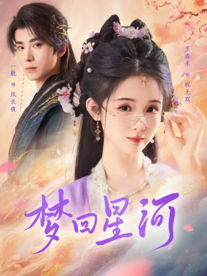 梦回星河（80集）热门短剧看不停