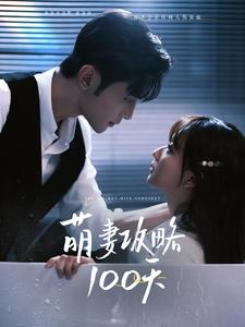 萌妻攻略100天（98集）免费短剧看全集