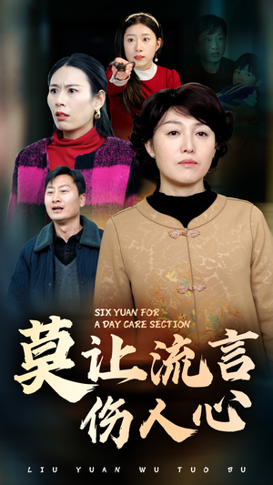 莫让流言伤人心（29集）全集完整版