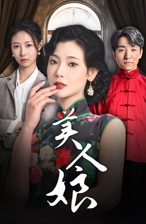 美人娘（38集）短剧在线观看