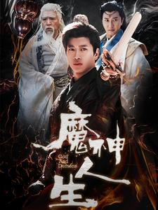 魔神人生（100集）好看的短剧来了