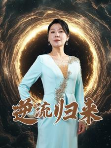 逆流归来（35集）演的怎么样