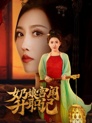 奶娘宫闱升职记（51集）在哪里可以全集