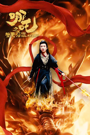 哪吒之替天行道（70集）爆款短剧抢先看
