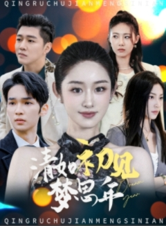 清如初见梦思年（47集）追短剧关注我