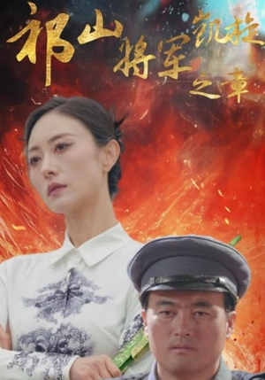 祁山将军凯旋之章（53集）免费短剧片段