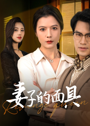 妻子的面具（40集）这部短剧我爱了
