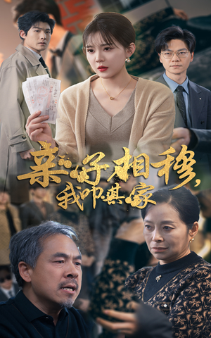 亲子相穆我叩其家（30集）热门短剧推荐