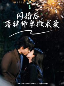 闪婚后，高冷律师疯狂宠（99集）女主谁演的