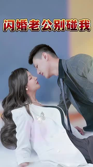 闪婚老公别碰我（89集）河马免费短剧