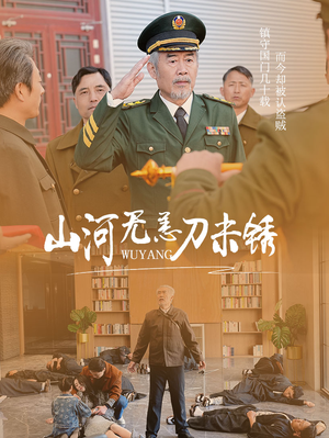 山河无恙刀未锈（73集）穿越短剧推荐