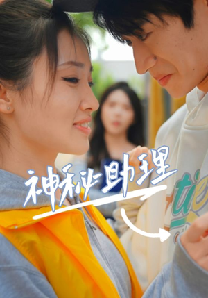 神秘助理（80集）李子园好看到停不下来