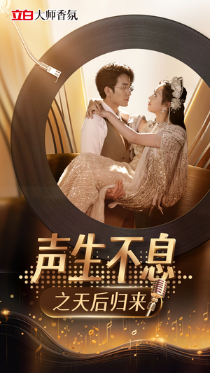 声生不息之天后归来（54集）免费短剧合集