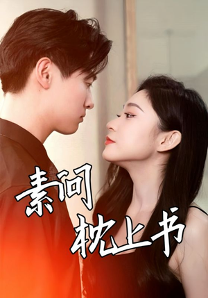 素问枕上书（60集）无需充值尽情看