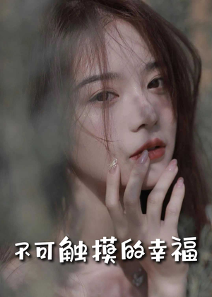 苏小姐，我只想爱你（66集）抢先看热门短剧