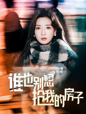 谁也别想抢我的房子（31集）最近很火的短剧