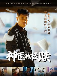 我救你命你举报我（56集）全集下载