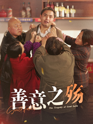 善意之殇（30集）一口气看完全集