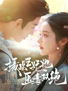 摄政王妃她医毒双绝（80集）免费短剧看全集