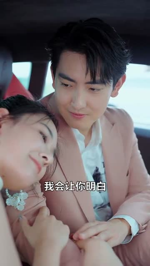她成了我的心尖挚爱（32集）免费版