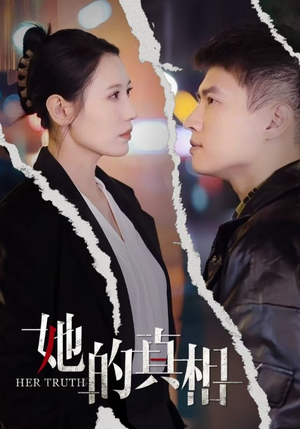 她的真相（30集）免费在线看