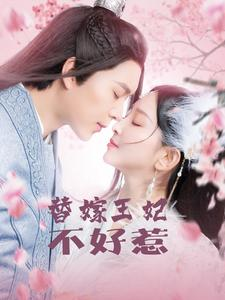 替嫁王妃不好惹（42集）大结局完美收官