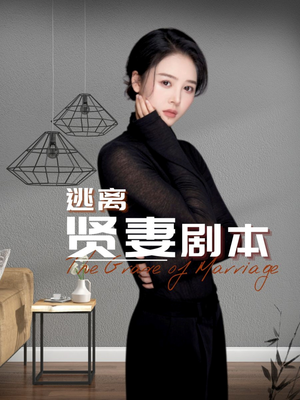 逃离贤妻剧本（33集）解说
