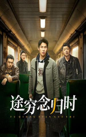 途穷念归时（36集）免费看全网短剧