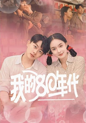 我的80年代（60集）百度网盘资源