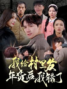 我给村里发年货后，我错了（51集）超好看古装短剧