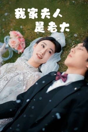 救命！夫人竟然是大佬（41集）最新上映的短剧