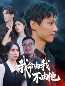 我命由我不由他（58集）小短剧抢先看