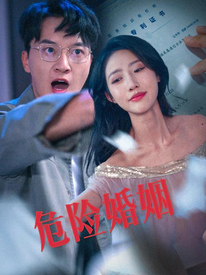 危险婚姻（60集）短剧上热门